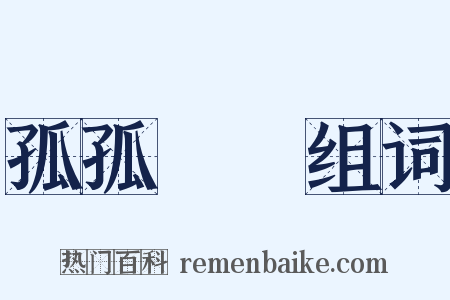 孤孤恓恓组词是什么意思的图片